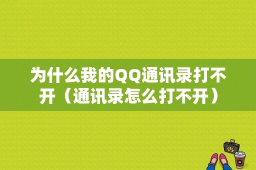 为什么我的QQ通讯录打不开（通讯录怎么打不开）