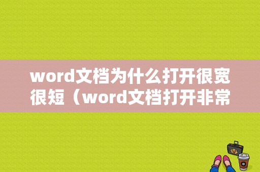 word文档为什么打开很宽很短（word文档打开非常小）