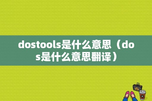 dostools是什么意思（dos是什么意思翻译）