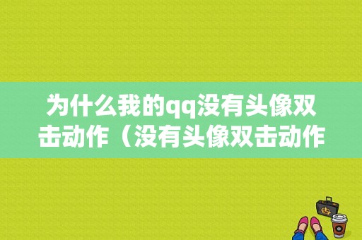 为什么我的qq没有头像双击动作（没有头像双击动作设置）