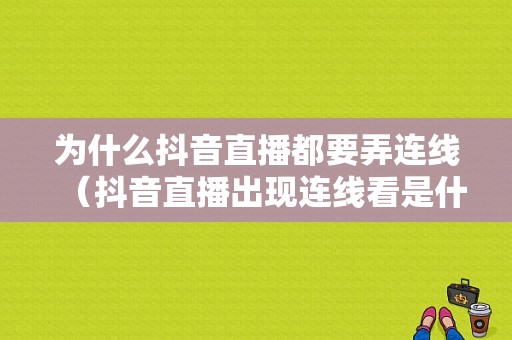 为什么抖音直播都要弄连线（抖音直播出现连线看是什么情况）