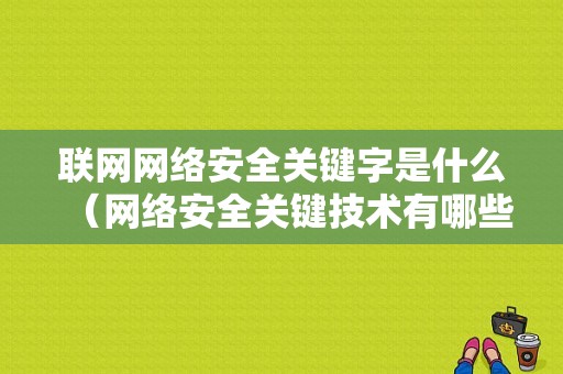 联网网络安全关键字是什么（网络安全关键技术有哪些）