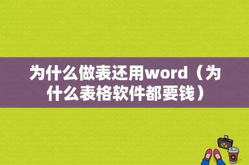 为什么做表还用word（为什么表格软件都要钱）