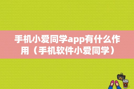 手机小爱同学app有什么作用（手机软件小爱同学）