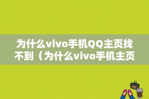 为什么vivo手机QQ主页找不到（为什么vivo手机主页找不到相册）