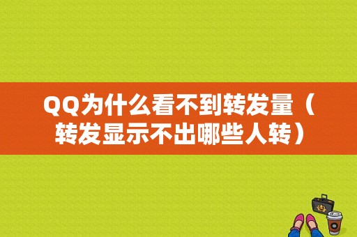 QQ为什么看不到转发量（转发显示不出哪些人转）