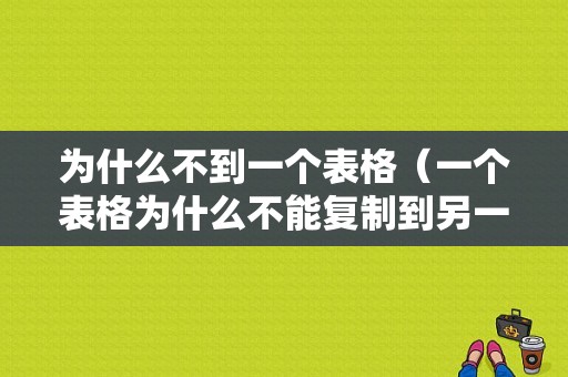 为什么不到一个表格（一个表格为什么不能复制到另一个表格）