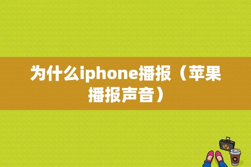 为什么iphone播报（苹果播报声音）