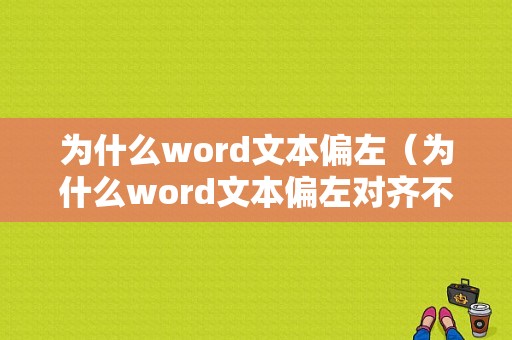 为什么word文本偏左（为什么word文本偏左对齐不了）