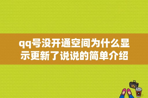 qq号没开通空间为什么显示更新了说说的简单介绍