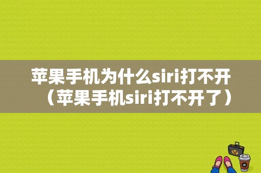 苹果手机为什么siri打不开（苹果手机siri打不开了）