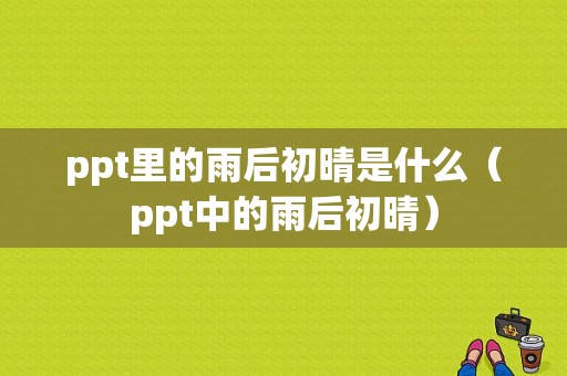 ppt里的雨后初晴是什么（ppt中的雨后初晴）