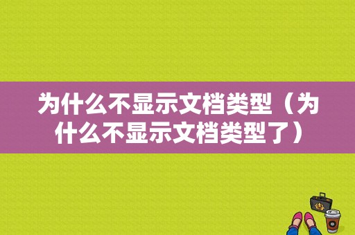 为什么不显示文档类型（为什么不显示文档类型了）