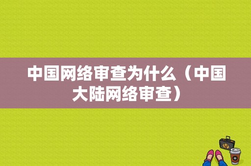 中国网络审查为什么（中国大陆网络审查）