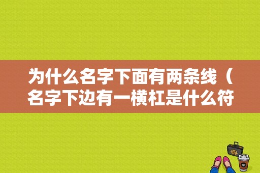 为什么名字下面有两条线（名字下边有一横杠是什么符号）