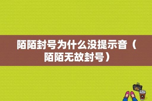 陌陌封号为什么没提示音（陌陌无故封号）