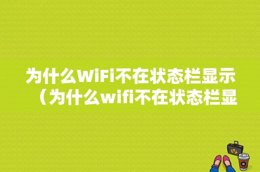 为什么WiFi不在状态栏显示（为什么wifi不在状态栏显示图标）