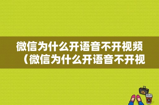 微信为什么开语音不开视频（微信为什么开语音不开视频会黑屏）