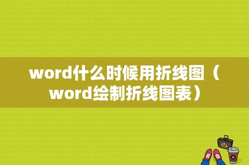 word什么时候用折线图（word绘制折线图表）