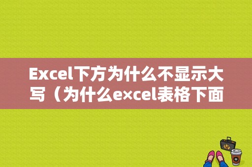 Excel下方为什么不显示大写（为什么e×cel表格下面的不显示）