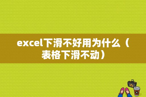 excel下滑不好用为什么（表格下滑不动）