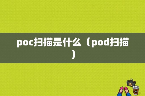 poc扫描是什么（pod扫描）