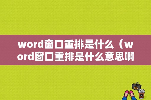 word窗口重排是什么（word窗口重排是什么意思啊）