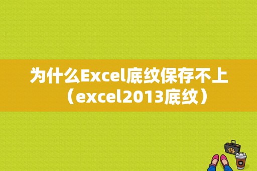 为什么Excel底纹保存不上（excel2013底纹）