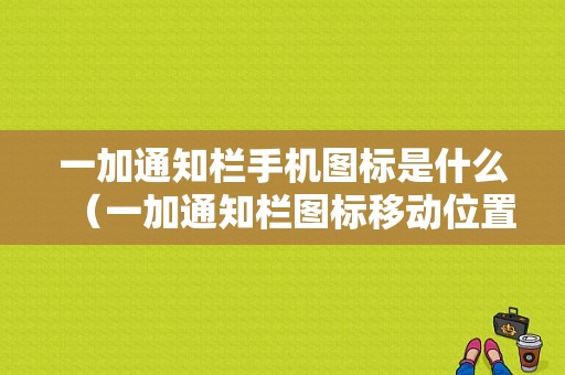 一加通知栏手机图标是什么（一加通知栏图标移动位置）