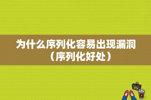 为什么序列化容易出现漏洞（序列化好处）