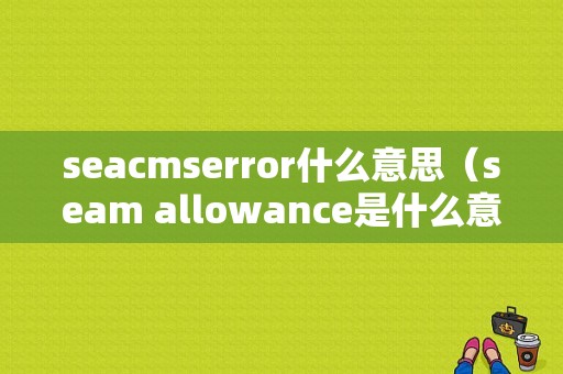 seacmserror什么意思（seam allowance是什么意思）