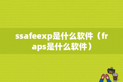 ssafeexp是什么软件（fraps是什么软件）