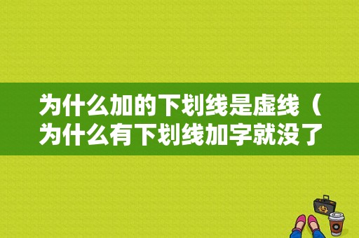 为什么加的下划线是虚线（为什么有下划线加字就没了）