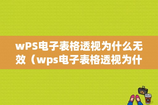 wPS电子表格透视为什么无效（wps电子表格透视为什么无效显示）