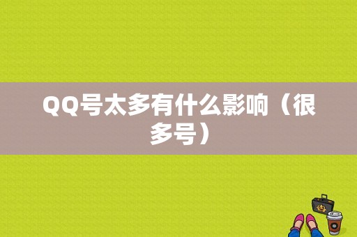 QQ号太多有什么影响（很多号）