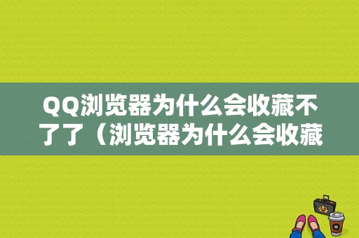 QQ浏览器为什么会收藏不了了（浏览器为什么会收藏不了了视频）