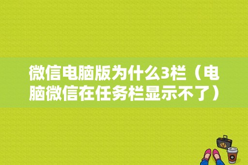 微信电脑版为什么3栏（电脑微信在任务栏显示不了）