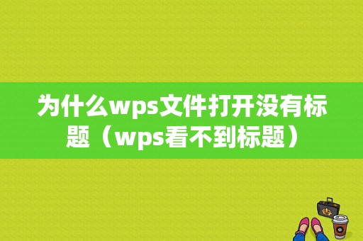 为什么wps文件打开没有标题（wps看不到标题）