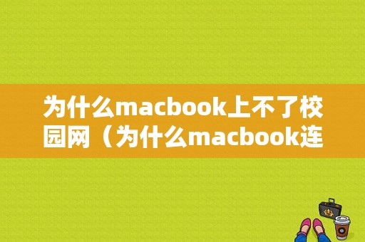 为什么macbook上不了校园网（为什么macbook连不上校园网）