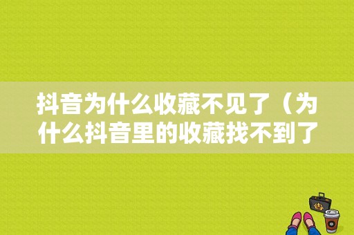 抖音为什么收藏不见了（为什么抖音里的收藏找不到了）