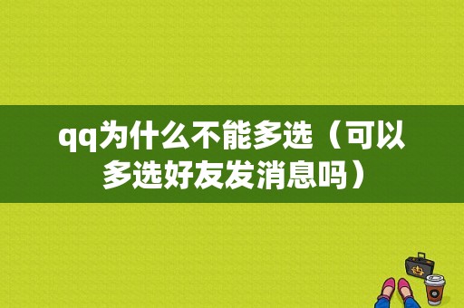 qq为什么不能多选（可以多选好友发消息吗）