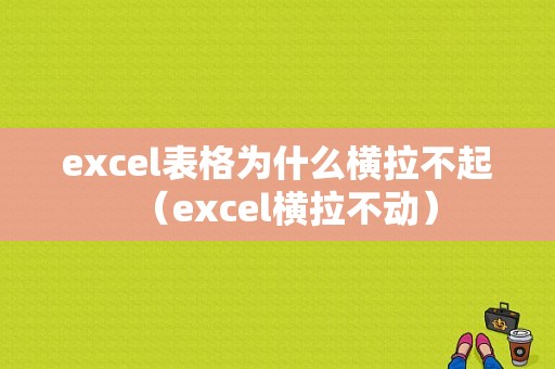 excel表格为什么横拉不起（excel横拉不动）