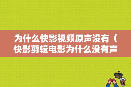 为什么快影视频原声没有（快影剪辑电影为什么没有声音）