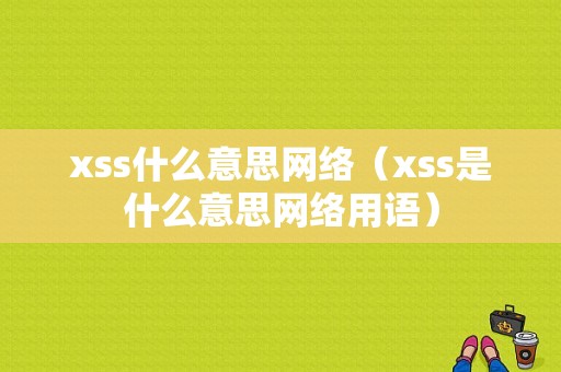 xss什么意思网络（xss是什么意思网络用语）