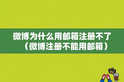 微博为什么用邮箱注册不了（微博注册不能用邮箱）