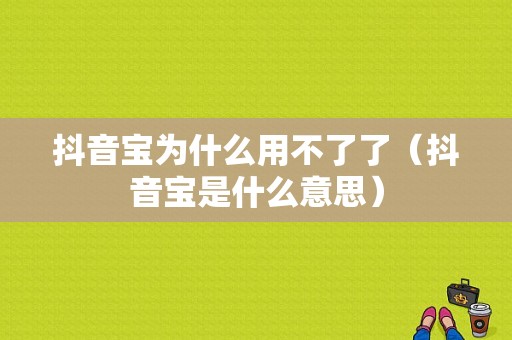 抖音宝为什么用不了了（抖音宝是什么意思）