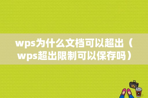 wps为什么文档可以超出（wps超出限制可以保存吗）