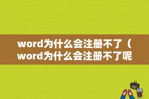 word为什么会注册不了（word为什么会注册不了呢）