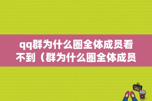 qq群为什么圈全体成员看不到（群为什么圈全体成员看不到消息）