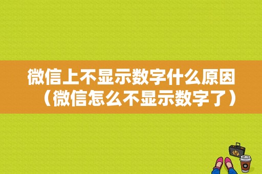 微信上不显示数字什么原因（微信怎么不显示数字了）